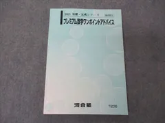 UX05-083 河合塾 プレミアム数学ワンポイントアドバイス テキスト 2021