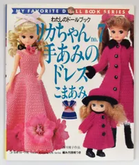 2025年最新】わたしのドールブック リカちゃんの人気アイテム - メルカリ
