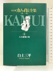 2024年最新】カムイ伝 全集の人気アイテム - メルカリ