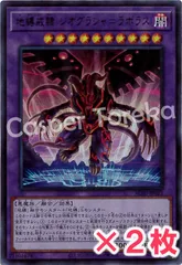 遊戯王 地縛戒隷 ジオグラシャ＝ラボラス ウルトラレア : UR (2枚セット)のサムネイル