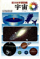 旺文社学習図鑑　宇宙