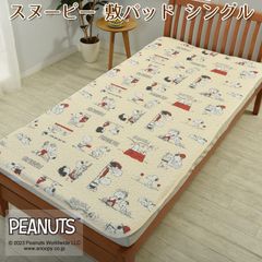 スヌーピー 敷パッド シングル 表生地 綿100％ 四隅ゴム付き 100×200cm