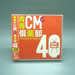 【未開封新品】青春CMソング倶楽部40 CD