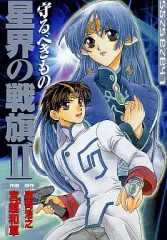 【中古】B6コミック 星界の戦旗II守るべきもの / 宮越和章