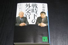 「戦時下の外交官　ナチスドイツの崩壊を目撃した吉野文六」佐藤優