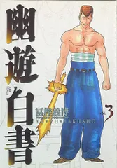 幽☆遊☆白書　画集、完全版全巻セット 幽・遊・白書 完全版 全15巻・全巻セット (幽・遊・白書 完全版