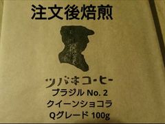 注文後焙煎 ブラジルNo. 2 クイーンショコラ Qグレード 100g