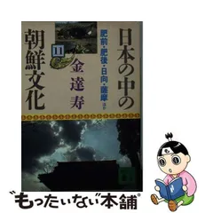 2024年最新】日本の中の朝鮮文化 講談社文庫の人気アイテム - メルカリ