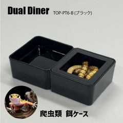 【爬虫類 餌入れ・水入れ 】デュアルディナー (Dual Diner)　ミルワームケース 単品 ブラック or ホワイト