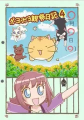 【中古】アニメDVD ポヨポヨ観察日記 4 [通常版]のサムネイル