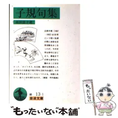 2024年最新】正岡子規の人気アイテム - メルカリ