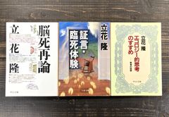 【立花隆★文庫本3冊セット】証言・臨死体験／脳死再論／エコロジー的思考のすすめ