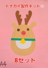 【おすすめ】トナカイ製作キット 8セット 保育園 幼稚園 子育て