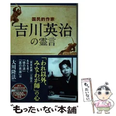 【中古】 国民的作家 吉川英治の霊言 （OR BOOKS） / 大川 隆法 / 幸福の科学出版のサムネイル