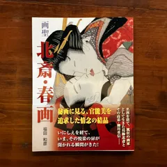 2025年最新】春画 版画の人気アイテム - メルカリ