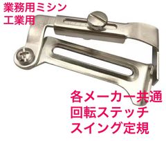各メーカー職業用・工業用ミシン用回転ステッチ定規スイング定規ガイト押さえ