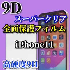 スーパークリア高透過96% 縁あり全画面保護【iPhone11 11Pro 11ProMax】☆完全防御 液晶保護 高硬度9H 縁滑らか☆9D全画面ガラスフィルム
