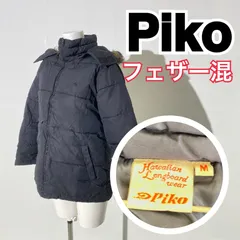 2024年最新】piko ダウンジャケットの人気アイテム - メルカリ