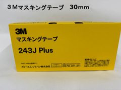 3Mマスキングテープ 243J Plus　30mm　40巻入