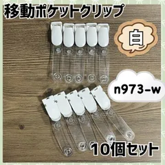 移動ポケット用 手芸 ハンドメイド 素材 パーツ クリップ10個セット 白透明