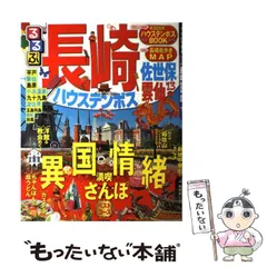 2025年最新】長崎 るるぶの人気アイテム - メルカリ