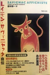 特別額装品/レイモン・サヴィニャック/Lancelot du Lac 特別額装品/レイモン・サヴィニャック/Lancelot du Lac