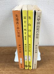【新田次郎★文庫本4冊セット】先導者・赤い雪崩／富士に死す／冬山の掟／八甲田山死の彷徨