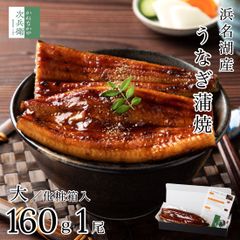 母の日 ギフト 浜名湖 国産 うなぎ 蒲焼 無頭 大サイズ 約160g×1尾【ギフト対応可】お歳暮 お中元 冷凍 鰻 浜名湖産 浜名湖うなぎ 国産うなぎ うなぎ蒲焼 真空パック  プレゼント ギフト お中元 お歳暮 父の日 母の日 【C配送：冷凍】