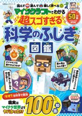 マインクラフトでわかる　超スゴすぎる科学のふしぎ図鑑
