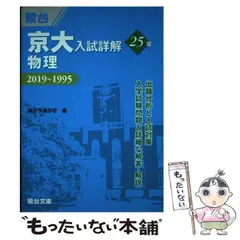 2025年最新】京大入試詳解 物理の人気アイテム - メルカリ