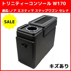 訳あり トリニティーコンソール W170 80系 ノア エスティマ セレナのサムネイル