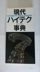 現代ハイテク事典