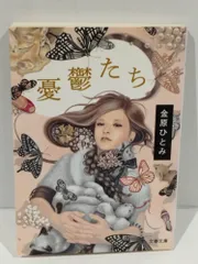 2025年最新】金原ひとみ 憂鬱たちの人気アイテム - メルカリ