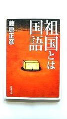 祖国とは国語 (新潮文庫) 藤原 正彦 中古 9784101248080 送料無料