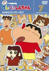 クレヨンしんちゃん TV版傑作選 第8期シリーズ 7 さよならファイヤー!だゾ【アニメ 中古 DVD】レンタル落ち