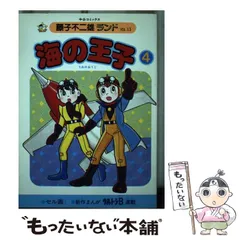 海の王子 コミック 1-3巻セット (藤子・F・不二雄大全集