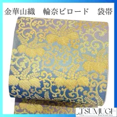 輪奈ビロード　金華山織り　リボン模様　袋帯　着物　121a p 輪奈ビロード 金華山織り リボン模様 袋帯 着物 121a p - メルカリ