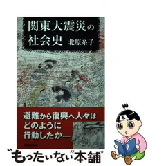 中古】 関東大震災の社会史 （朝日選書） / 北原糸子 / 朝日新聞出版