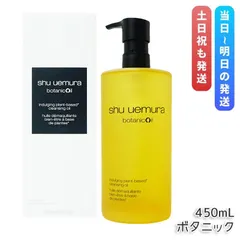 シュウ ウエムラ ボタニック クレンジング オイル 450ml 柚子エキス 化粧落とし メイク落とし ダブル洗顔不要 shu uemura 植物由来