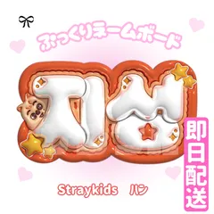 【방찬 バンチャン Stray Kids】ネームボード オーダー 방찬 バンチャン Stray Kids】ネームボード オーダー ボード