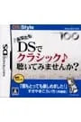 DS/あなたもDSでクラシック聴いてみませんか?