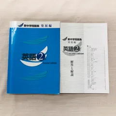 【美品・中古書籍】新中学問題集英語2年　発展編　Second Edition 解答・解説付き