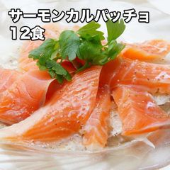 サーモンカルパッチョ 12食 840g (冷凍)