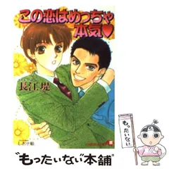 【中古】 この恋はめっちゃ本気 （白泉社花丸文庫） / 長江 堤 / 白泉社