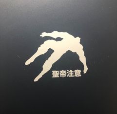 【カッティングステッカー】聖帝