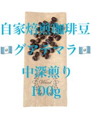 コーヒー豆 自家焙煎 珈琲豆 グアテマラ 中深煎り 100g