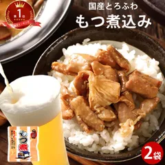 もつ煮 味噌味 180g×2袋 | ギフト メール便 モツ煮 非常食 もつ煮込み 煮込み お取り寄せ 和食 つまみ 肴 バーベキュー アウトドア キャンプ レトルト食品 レトルト 肉 もつ グルメ おつまみ 肉料理 ご飯のお供 おかず ホルモン 惣菜 送料無料のサムネイル