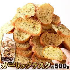 ガーリックラスク 500g 訳あり わけあり 大容量 簡易包装 無選別 おつまみ 酒の肴 酒のさかな ラスクのサムネイル