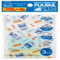 スケーター (skater) 洗える ガーゼ マスク 2-4才 ベビー用 3枚入 抗菌 プラレール 20 8.8×6.5cm MSKG0