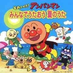 それいけ!アンパンマン みんなでうたおう 夏のうた 【CD、音楽 中古 CD】レンタル落ち